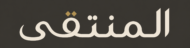 المنتقى
